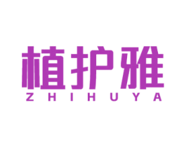 植护雅 第05类医药商标转让 注册号77167812