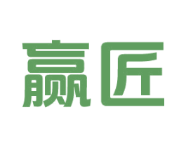赢匠