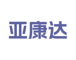 亚康达 第10类医疗器械商标转让 注册号77308114