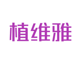 植维雅