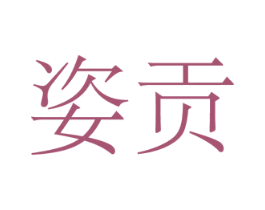 姿贡 第05类医药商标转让 注册号77549101
