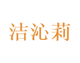 洁沁莉 第25类服装鞋帽商标转让 注册号28217621
