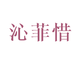 沁菲惜 第25类服装鞋帽商标转让 注册号28221917