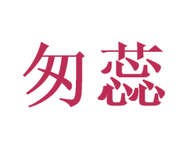 匆蕊