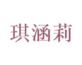 琪涵莉 第25类服装鞋帽商标转让 注册号28217626