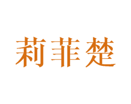 莉菲楚