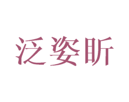 泛姿盺 第25类服装鞋帽商标转让 注册号28211291