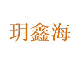 玥鑫海 第25类服装鞋帽商标转让 注册号28211494