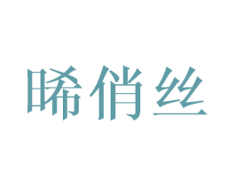 晞俏丝 第25类服装鞋帽商标转让 注册号28209465