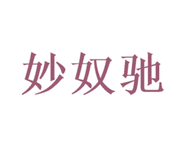 妙奴驰 第25类服装鞋帽商标转让 注册号28199094