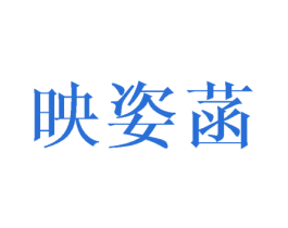 映姿菡