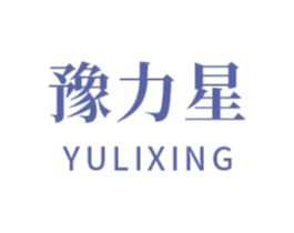 豫力星