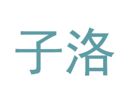 子洛 第30类小食配料商标转让 注册号32896224