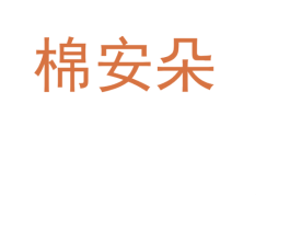 棉安朵 第05类医药商标转让 注册号75610744