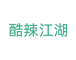 酷辣江湖 第29类食品商标转让 注册号68172098