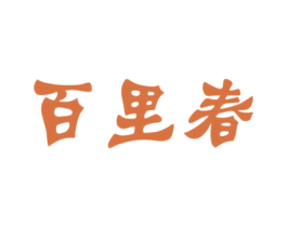 百里春 第30类小食配料商标转让 注册号27009445