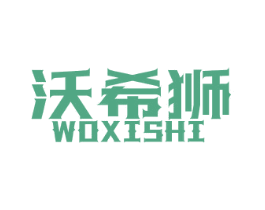 沃希狮 第25类服装鞋帽商标转让 注册号64518796