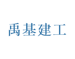 禹基建工 第35类广告贸易商标转让 注册号56890752