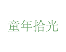 童年拾光 第29类食品商标转让 注册号50997998