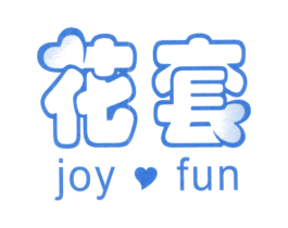 花套 JOY FUN 第10类医疗器械商标转让 注册号19977546