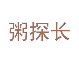 粥探长 第30类小食配料商标转让 注册号69912385