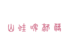 山蛙啤部落 第43类餐饮酒店商标转让 注册号61040661