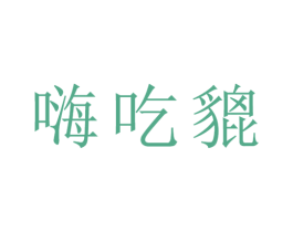 嗨吃貔 第35类广告贸易商标转让 注册号41399341