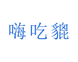 嗨吃貔 第30类小食配料商标转让 注册号41405299