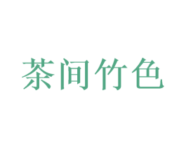 茶间竹色 第35类广告贸易商标转让 注册号70328651