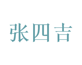 张四吉