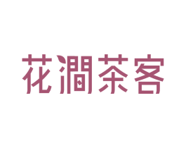 花涧茶客