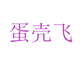蛋壳飞 第07类机械设备商标转让 注册号53729746