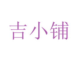 吉小铺 第29类食品商标转让 注册号46131796