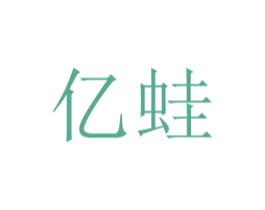 亿蛙 第25类服装鞋帽商标转让 注册号42824640