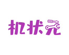 机状元 第10类医疗器械商标转让 注册号58555221