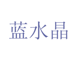 蓝水晶