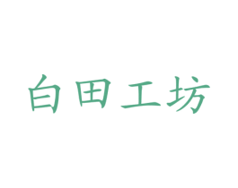 白田工坊