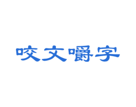 咬文嚼字