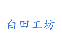 白田工坊
