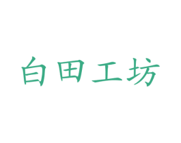 白田工坊