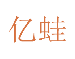 亿蛙 第35类广告贸易商标转让 注册号35363823