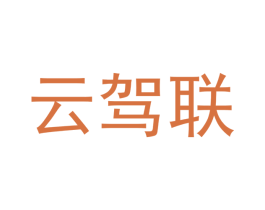 云驾联