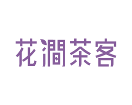 花涧茶客