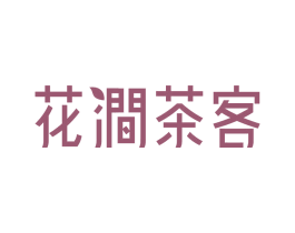 花涧茶客