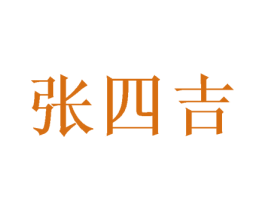 张四吉