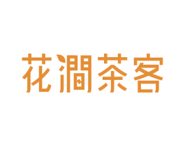 花涧茶客