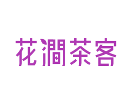 花涧茶客