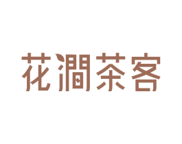 花涧茶客