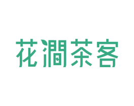 花涧茶客
