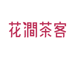 花涧茶客